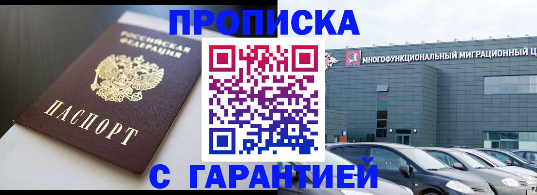 купить прописку в Лабинске